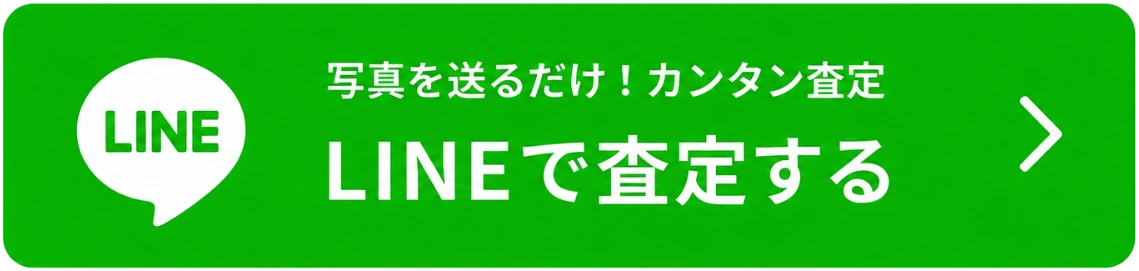 LINEで査定する（写真を送るだけ！カンタン査定）