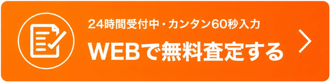 WEBで無料査定する（24時間受付中・カンタン60秒入力）