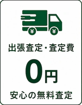 出張査定・査定費0円 安心の無料査定