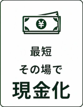 最短その場で現金化