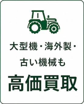 大型機・海外製・古い機械も高価買取