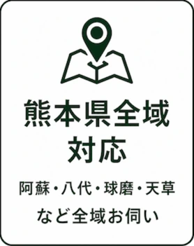 熊本県全域対応 阿蘇・八代・球磨・天草など全域お伺い