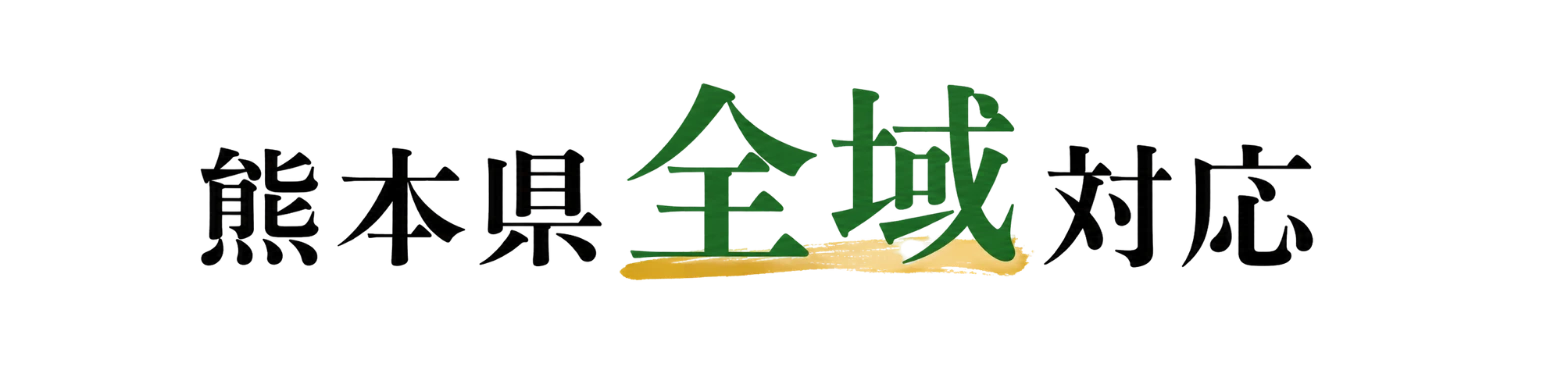 熊本県全域対応