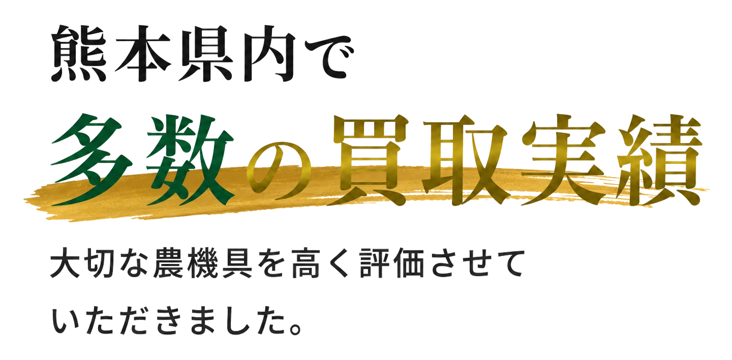 熊本県内で多数の買取実績