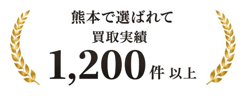 熊本で選ばれて 買取実績 1,200件以上