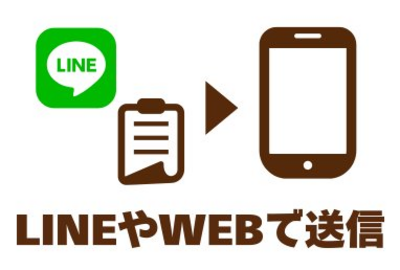 LINEやWEBで送信